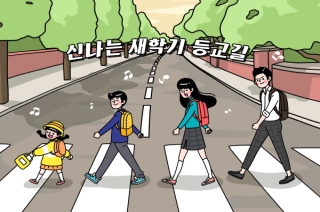 아이들의 안전을 지켜주는 세금, 여기는 ‘스쿨존’입니다